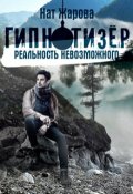Обложка книги "Гипнотизер. Реальность невозможного. Книга 1"