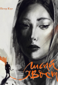 Обложка книги "Лисий хвост "