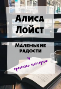 Обложка книги "Маленькие радости и простые истории"