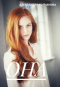 Обложка книги "Она "