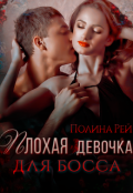 Обложка книги "Плохая девочка для босса "