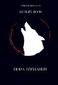 Обложка книги "Пора изгнания"