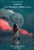 Обложка книги "Мейо-путешественник. Путешествие первое"