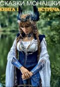 Обложка книги "Невероятная встреча с потомками"