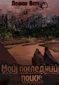 Обложка книги "Мой последний поиск."
