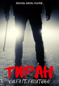 Обложка книги "Тиран"