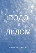 Обложка книги "Подо Льдом"