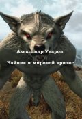 Обложка книги "Чайник и мировой кризис"