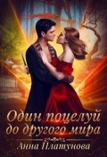 Обложка книги "Один поцелуй до другого мира"