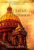 Обложка книги "Святые Грешники"