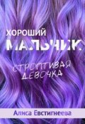 Обложка книги "Хороший мальчик. Строптивая девочка."