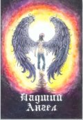 Обложка книги "Падший ангел"