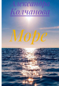 Обложка книги "Море"