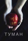 Обложка книги "Туман"