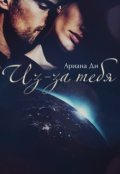 Обложка книги "Из-за тебя"