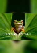 Обложка книги "О Принцессе-лягушке"