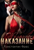Обложка книги "Желанное наказание"