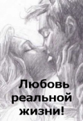Обложка книги "Любовь реальной жизни!"