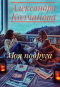 Обложка книги "Моя подруга"