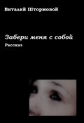 Обложка книги "Забери меня с собой"