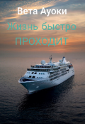 Обложка книги "Жизнь быстро Проходит"