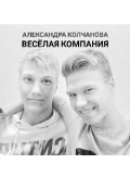 Обложка книги "Веселая компания"