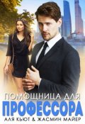 Обложка книги "Помощница для профессора"