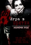 Обложка книги "Игра в прятки"