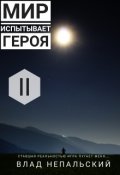Обложка книги "Мир испытывает героя"