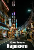 Обложка книги "Хирохито "