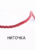 Обложка книги "Анти-Б. Выпуск-29. Ниточка"