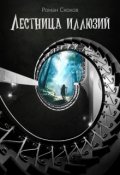 Обложка книги "Лестница иллюзий"
