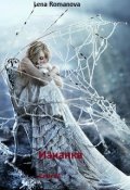 Обложка книги "Изнанка. Заложница стихии."