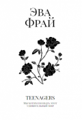 Обложка книги "Подростки"