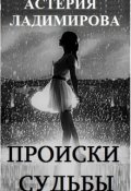 Обложка книги "Происки судьбы"