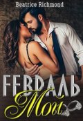 Обложка книги "Мой Февраль"