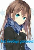 Обложка книги "Это вообще законно?"