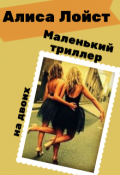 Обложка книги "Маленький триллер на двоих"