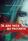 Обложка книги "За два часа до рассвета"