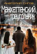 Обложка книги "Манхеттенский треугольник"