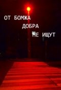 Обложка книги "Анти-Б. Выпуск-30. От бомжа добра не ищут"