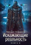 Обложка книги "Искажающие реальность-6"