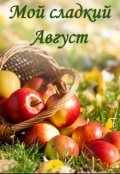 Обложка книги "Мой сладкий Август"