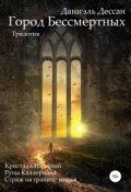 Обложка книги "Город Бессмертных. Трилогия"