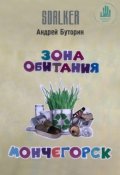 Обложка книги "Зона Обитания. Мончегорск"