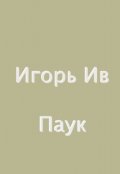 Обложка книги "Паук"
