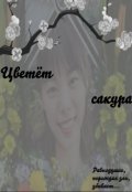Обложка книги "Цветёт сакура... "