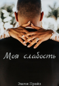Обложка книги "Моя слабость"