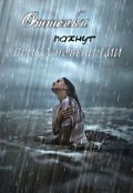 Обложка книги "Оттенки пахнут прикосновениями"