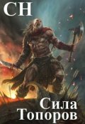 Обложка книги "   Сила топоров"
